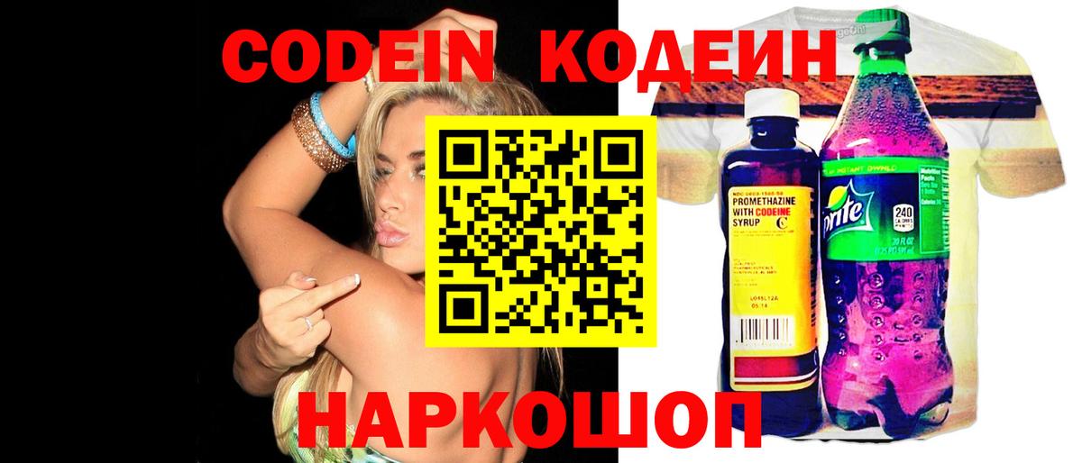 Codein напиток Lean (лин) Кирово-Чепецк