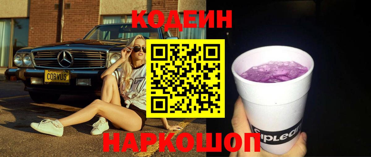 Codein напиток Lean (лин)  Вход с VPN  Кирово-Чепецк  Codein Purple Drank 